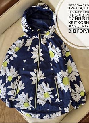 Вітровка в ромашках, куртка, парка на дівчинку від некст 8 років ріст 128 синя в принт квітковий дов 60/53.5, шир 43, рукав від горла 53.5