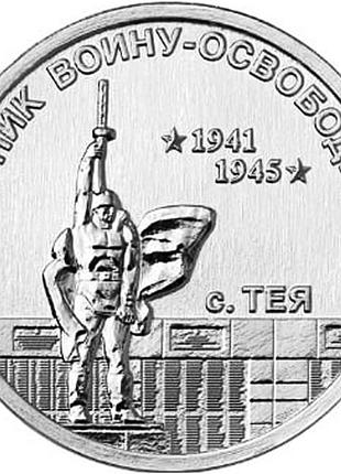 Приднистровье 1 рубль, 2026 памятник воину-вывлажнителю, деревушке тея сталь с никелевым покрытием, no3901