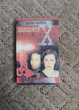 Книга « секретные материалы, эпицентр » на основе телесериала криса картера
