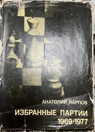 А. карпов.  «избранные партии 1969-1977» выдающиеся шахматисты мира