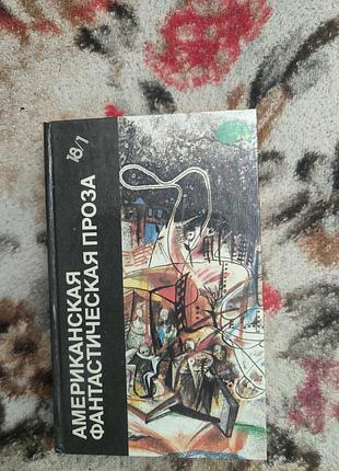 Американська фантастична проза(саймак.шекли.бредбері.азімов)(библиотека фантастики 18/1-2)