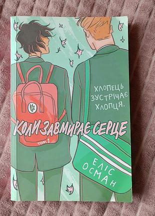 Коли завмирає серце. том 1 - еліс осман