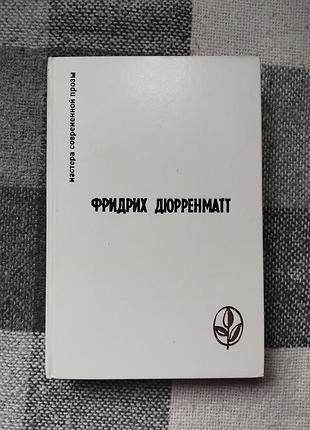 Дюрренматт - правосудие авария
