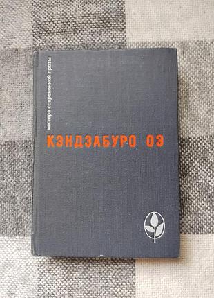 Оэ кэндзабуро  - объяли меня воды до души моей