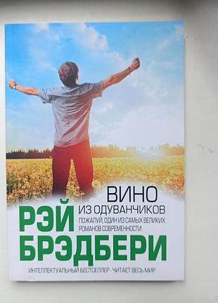 Книга « вино из одуванчиков » автор рей брэдбери