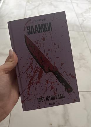 Книга уламки брет істон елліс