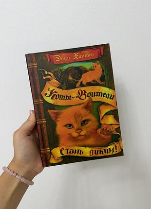 Перші три частини циклу «коты воители» в ідеальному стані