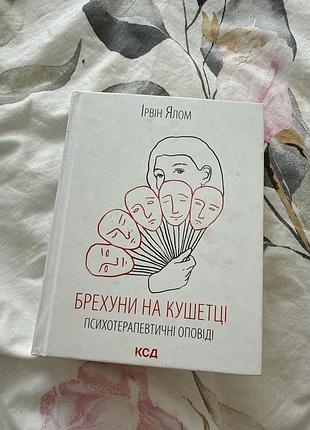 Брехуни на кушетці ірвін ялом