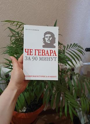 Книга че гевара