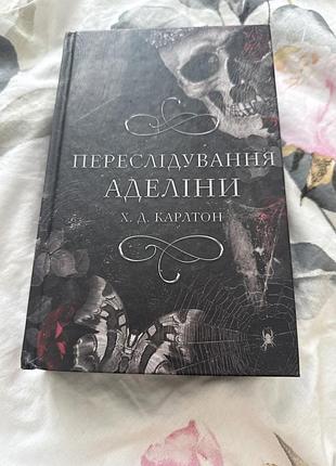 Переслідування аделіни карлтон
