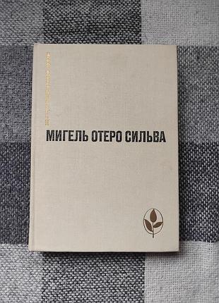 Сильва отеро - когда хочется плакать, не плачу