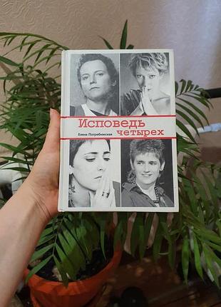 Очень редкая книга елены погребижской исповедь четырех