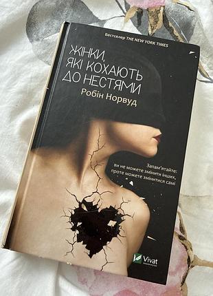Книга жінки які кохають до нестями робін норвуд