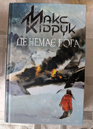 Макс кипечатки "де нет бога"