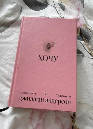 Книга хочу джилліан андерсон
