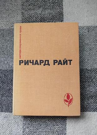 Райт ричард - черный - долгий сон