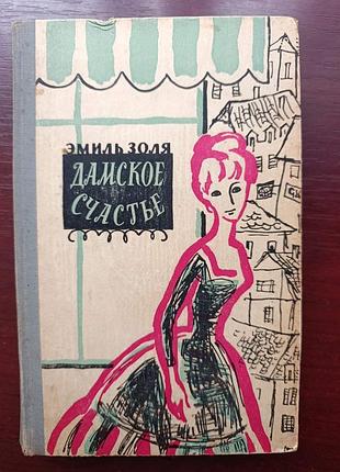 Эмиль золя "дамское счастье" 1959 г.