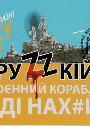 Картмаксимум марки трезуб остров змеиный - нескорен свободный украинский! корабль иди на