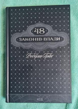 48 законов власти