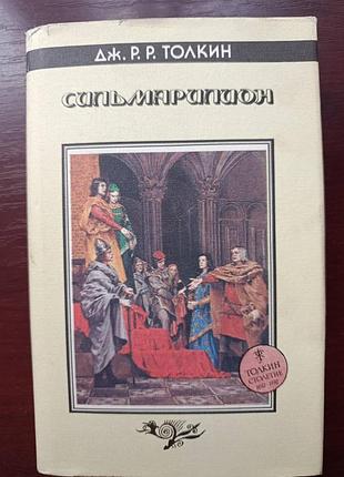 Джон рональд руэл толкин "сильмариллион"