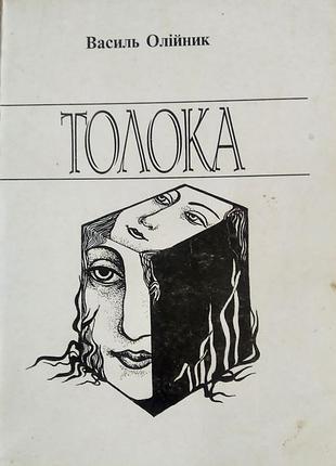 Толока : поезії василь олійник. автограф – коломия: вік, 1997. – 98 с мягкий переплет,. формат: 107х140 мм  автор збірок: “стремено” (1981), “гармонія