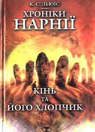 Льюїс к. с. хроніки нарнії: кінь та його хлопчик. кн. 3. дніпропетровськ: проспект, 2006. 239 с. пал