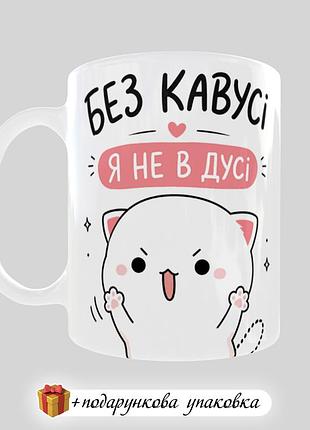 🎁подарунок чашка "без кавусі я не в дусі"