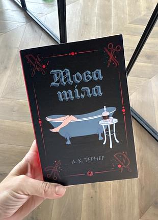 Художня книга детектив а. к. тернер мова тіла мʼяка обкладинка