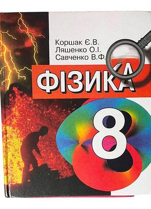 Підручник фізика 8 клас коршак, ляшенко, савченко