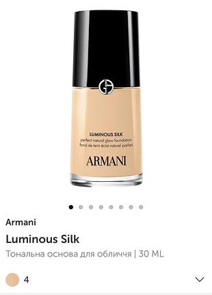 Armani luminous silk тональна основа для обличчя | 30 ml.  відтінок 4