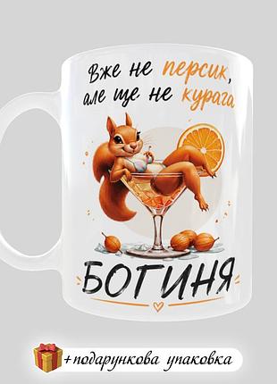 🎁подарунок чашка «вже не персик, але ще не курага» день народження подрузі жінці кружка