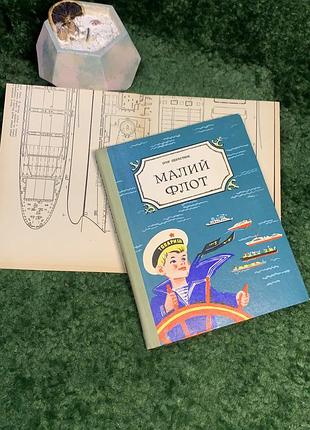 Книга руководство по судомоделию «малый флот» игр пересостюк 1976 радуга киев (н7044) редкое и ценное издание для любителей судомоделиза — книга и