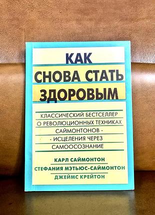 | как снова стать здоровым | карл саймонтон |
