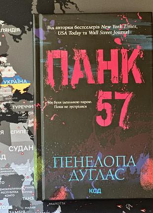 Книга панк 57 пенелопа дуглас