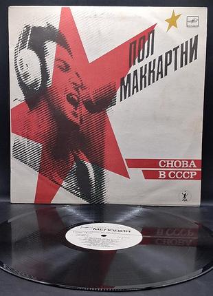 Paul mccartney - сновая в ссср мелодия /платовка /винил /vinyl /vintage