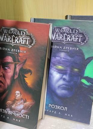 Трехлогия книг по вселенной world of warcraft