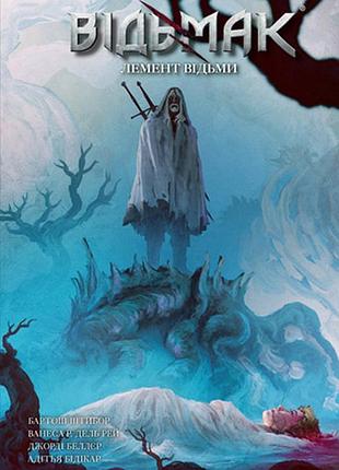 Комикс vovkulaka ведьмак. крик ведьмы the witcher: witch's lament на украинском языке v tw wl