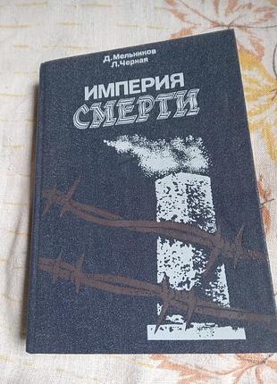 Д мельников л черная империя смерти 1988