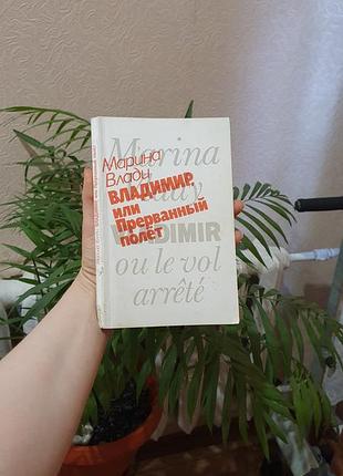 Марина влади владимир или прерванный полет