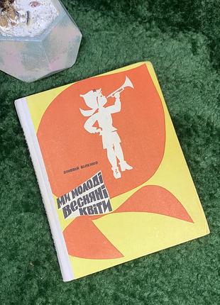 Книга «мы молодые весенние цветы» сновой беленко 1971 радуга (н7045) детская книга совершеннобелая «мы молодые весенние цветы», изданная в 1971 году издатели