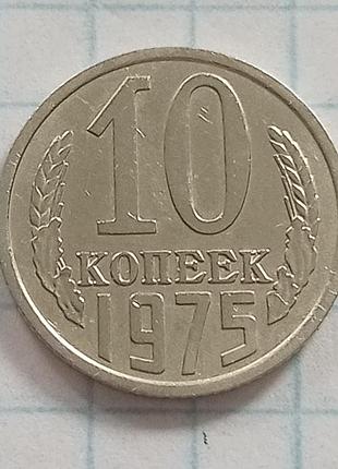 10 коп 1975