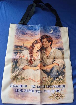 Шоппер женский "кохание – это когда тишина между вами тоже имеет смысл", эко сумка 40×34 см