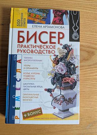 Бисер практичное руководство