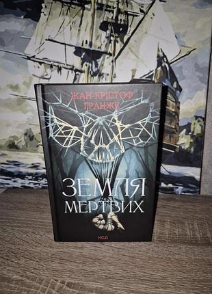 Жан-крістоф ґранже " земля мертвих"