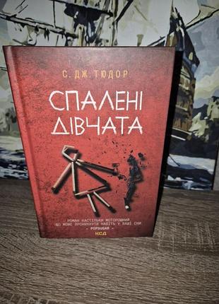 Тюдор " спалені дівчата "