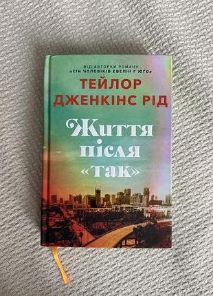 Життя після «так» книга тейлор дженкінс рід