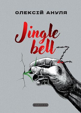 Jingle bellz. алексей ануля