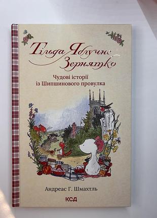 Дитяча книжка тільда яблучне зернятко