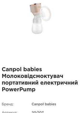 Молоковідсмоктувач capnol