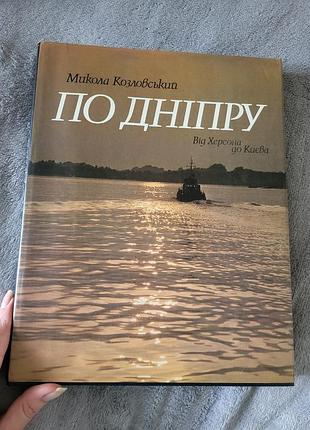 Книга "по дыдру. от херсона до киева"